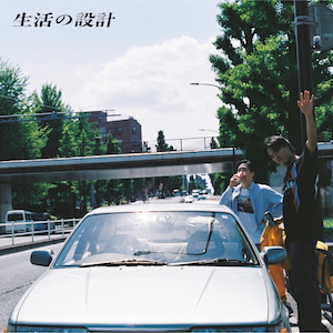 『長いカーブを曲がるために』