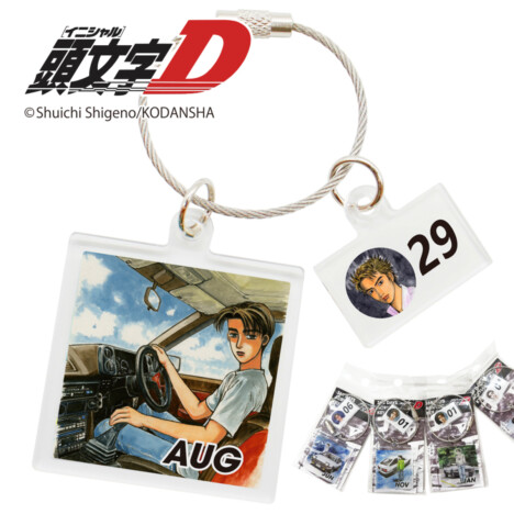 『頭文字D』365日（全366種）アクリルキーチェーン発売　日付ごとに異なるイラスト掲載