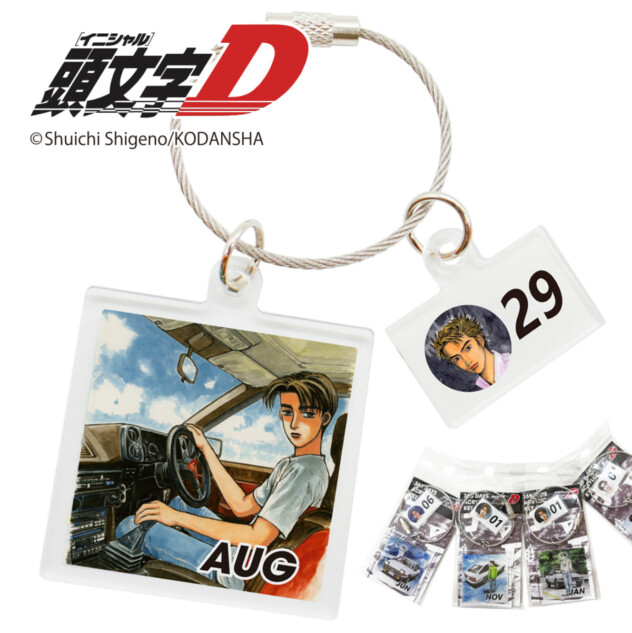 『頭文字D』365日アクリルキーチェーン