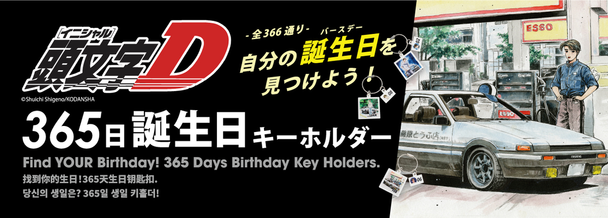 『頭文字D』365日アクリルキーチェーンの画像