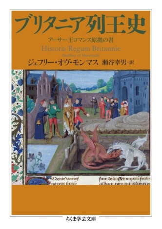 細谷正充の『ブリタニア列王史』評