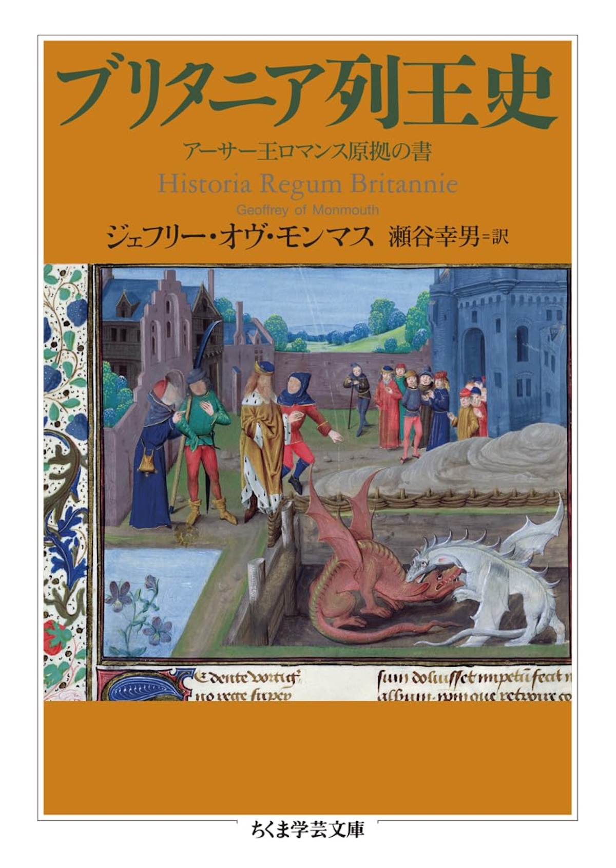 細谷正充の『ブリタニア列王史』評