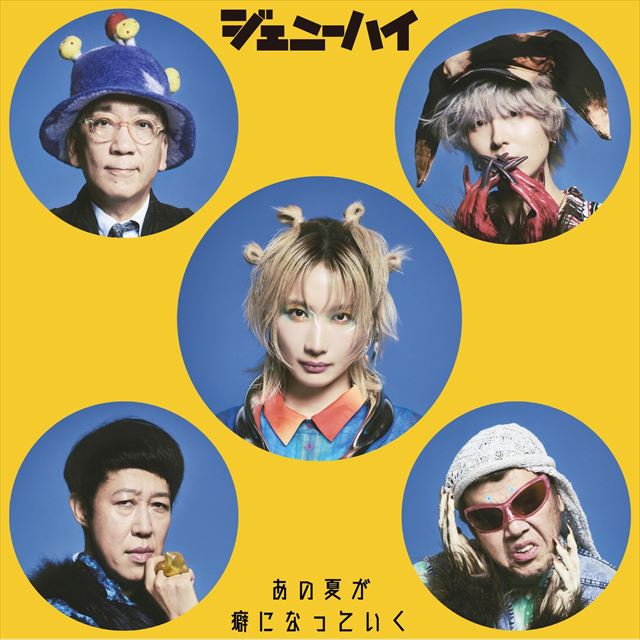 ジェニーハイ、約1年ぶりの新曲「あの夏が癖になっていく」リリース