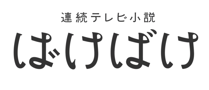 阿佐ヶ谷姉妹が『ばけばけ』で朝ドラ初出演