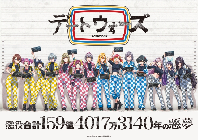 『デートウォーズ』キービジュアル