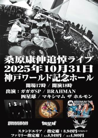 ガガガSP、桑原康伸追悼ライブにホルモン