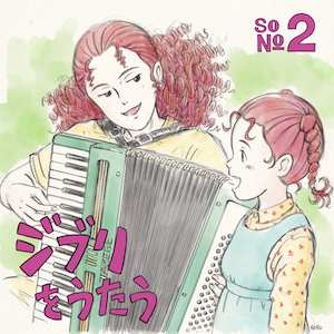 『ジブリをうたう その2』ジブリ関連ショップ限定盤