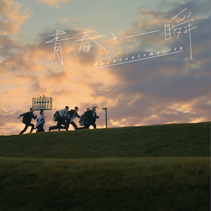 「青春と一瞬」