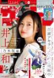乃木坂46 井上和が『少年サンデー』表紙にの画像