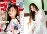 乃木坂46 井上和が『少年サンデー』表紙にの画像