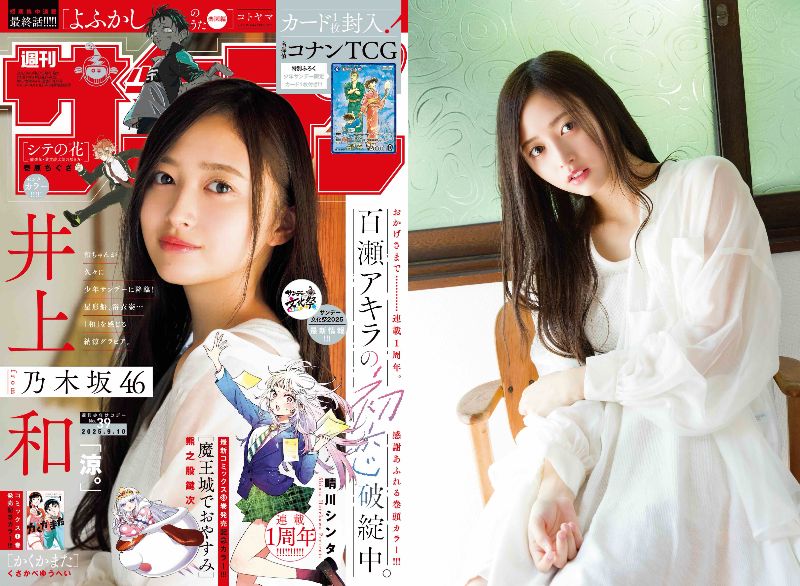 乃木坂46 井上和が『少年サンデー』表紙に