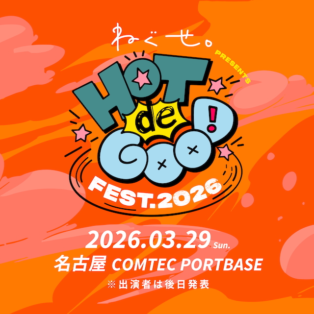 『ねぐせ。presents「HOT de GOOD fest. 2026』告知画像