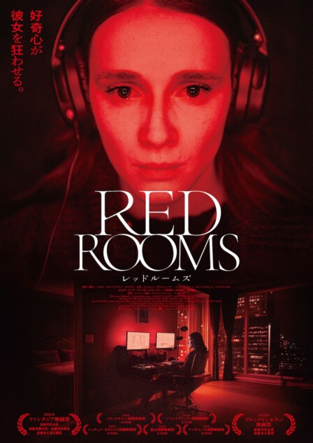 『RED ROOMS』予告編＆場面写真
