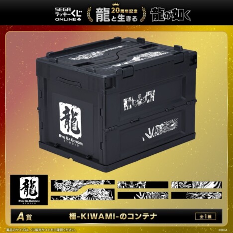 『龍が如く』セガ ラッキーくじオンライン　第一弾「龍と生きる」より　A賞「極-KIWAMI-のコンテナ」