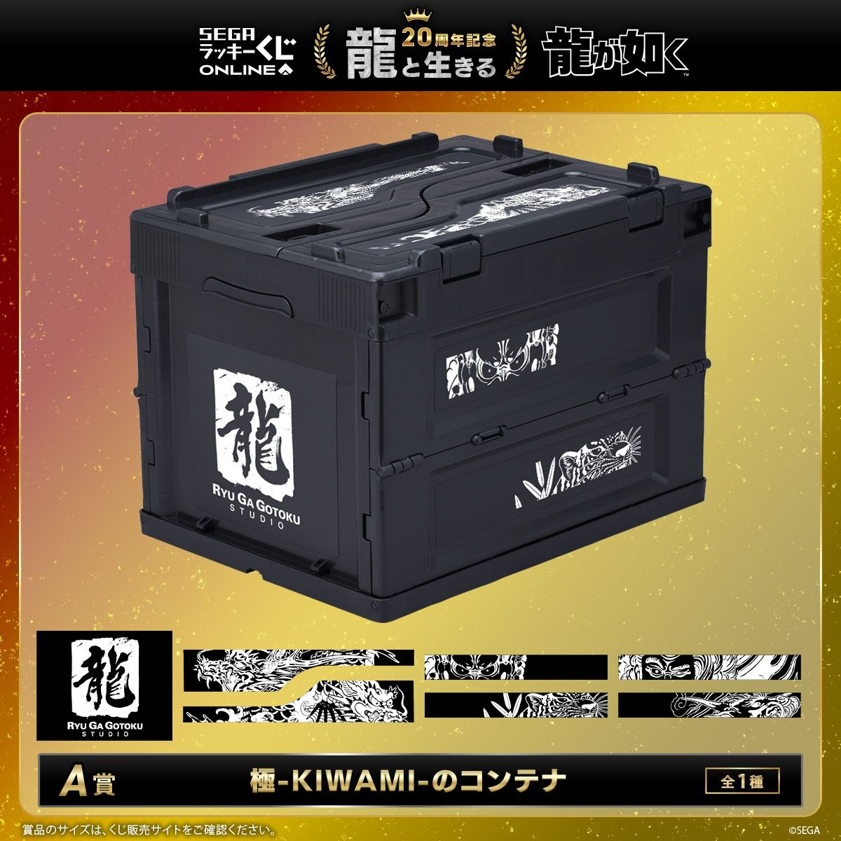 『龍が如く』セガ ラッキーくじオンライン　第一弾「龍と生きる」より　A賞「極-KIWAMI-のコンテナ」