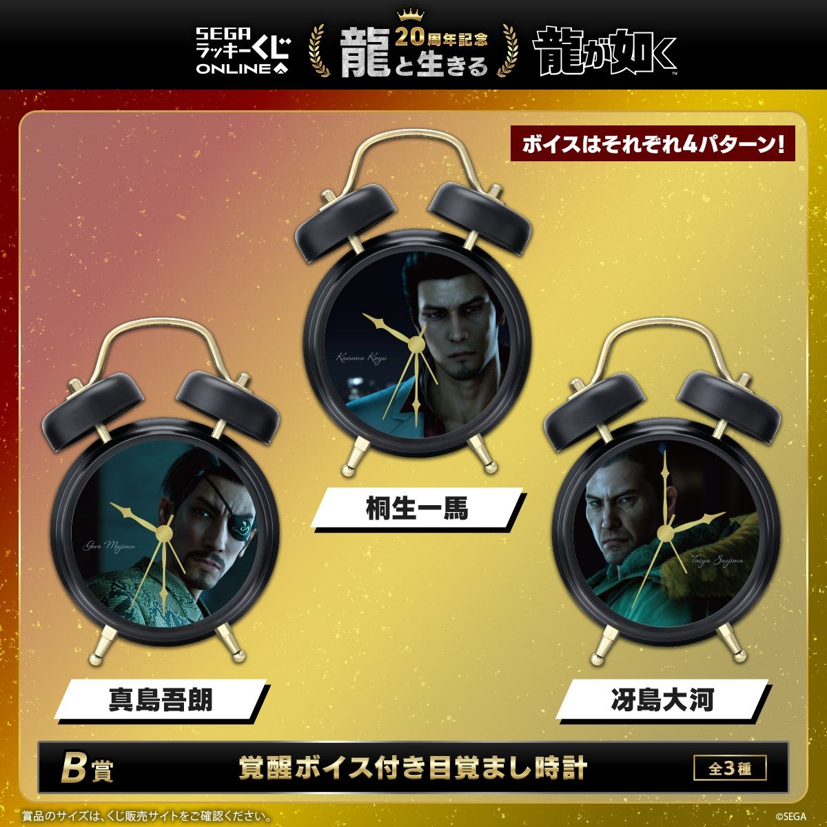 『龍が如く』セガ ラッキーくじオンライン　第一弾「龍と生きる」より　B賞「覚醒ボイス付き目覚まし時計」