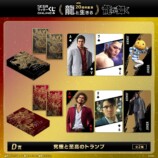 『龍が如く』セガ ラッキーくじオンライン　第一弾「龍と生きる」より　D賞「究極と至高のトランプ」