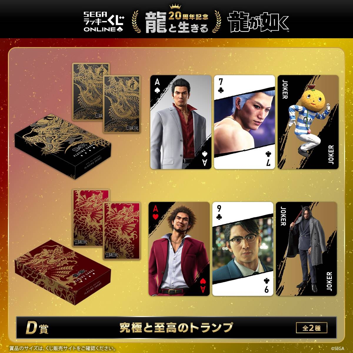 『龍が如く』セガ ラッキーくじオンライン　第一弾「龍と生きる」より　D賞「究極と至高のトランプ」