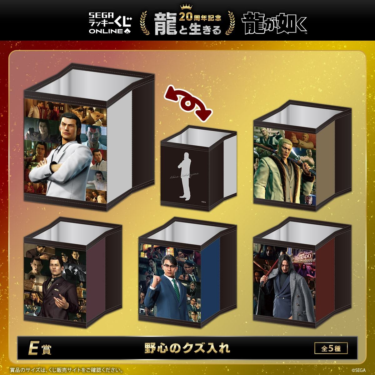 『龍が如く』セガ ラッキーくじオンライン　第一弾「龍と生きる」より　E賞「野心のクズ入れ」