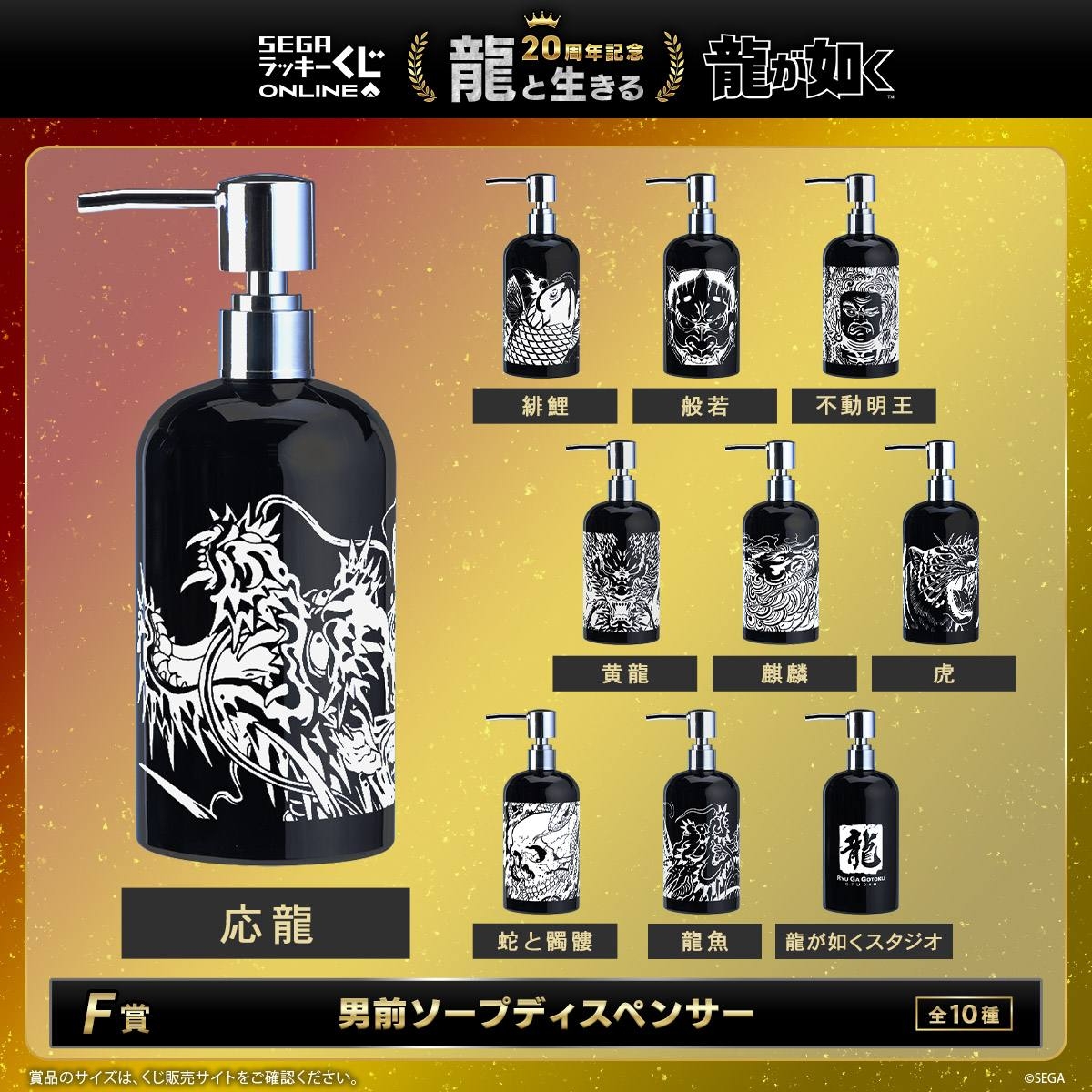 『龍が如く』セガ ラッキーくじオンライン　第一弾「龍と生きる」より　F賞「男前ソープディスペンサー」
