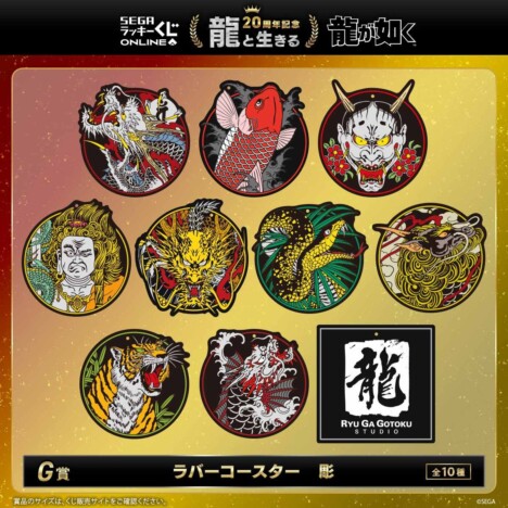 『龍が如く』セガ ラッキーくじオンライン　第一弾「龍と生きる」より　G賞「ラバーコースター　彫」