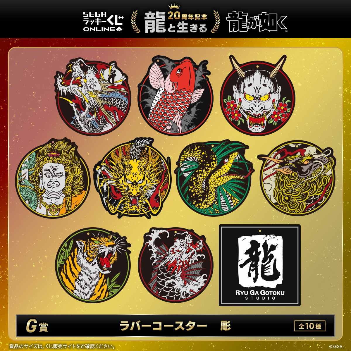 『龍が如く』セガ ラッキーくじオンライン　第一弾「龍と生きる」より　G賞「ラバーコースター 彫」