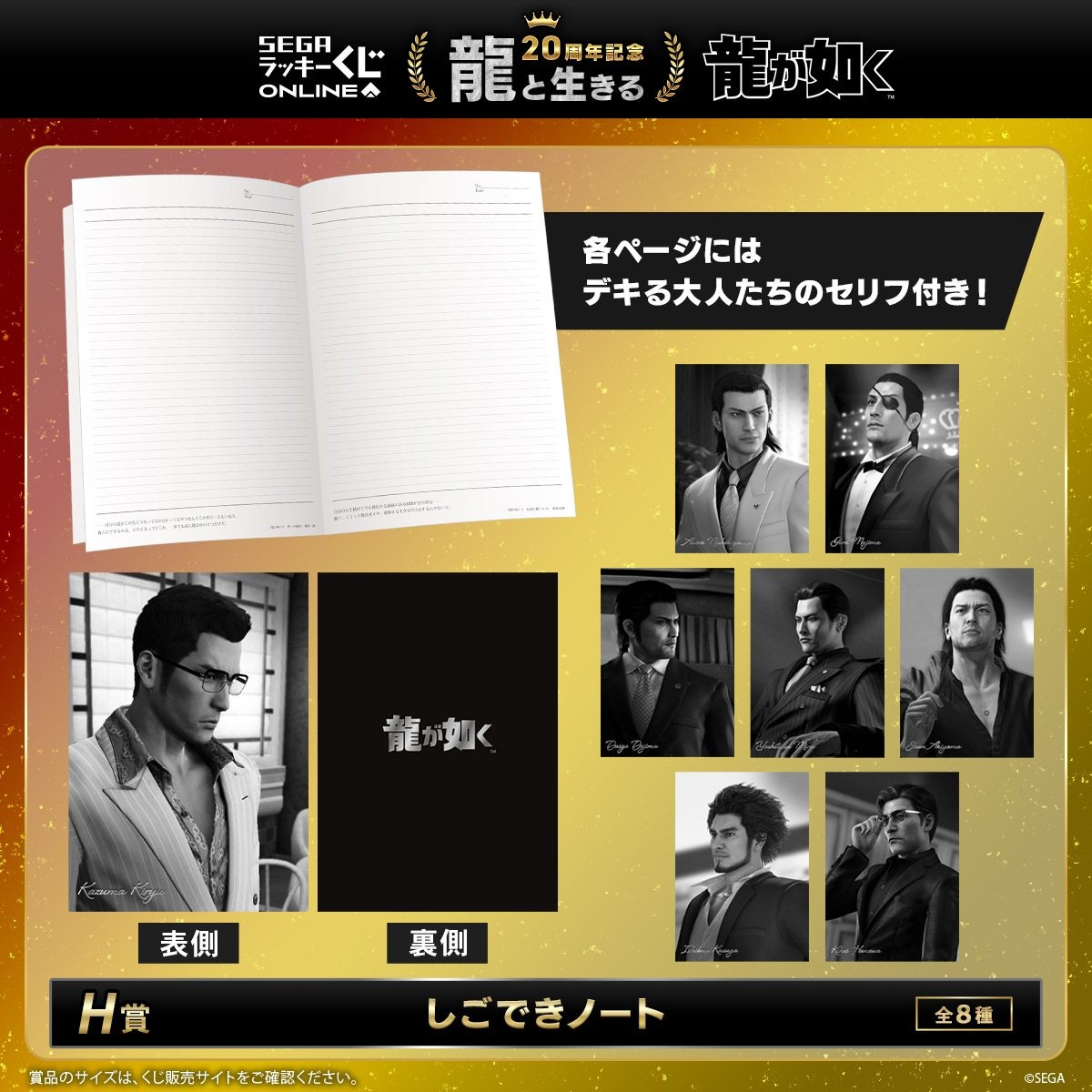 『龍が如く』セガ ラッキーくじオンライン　第一弾「龍と生きる」より　H賞「しごできノート」