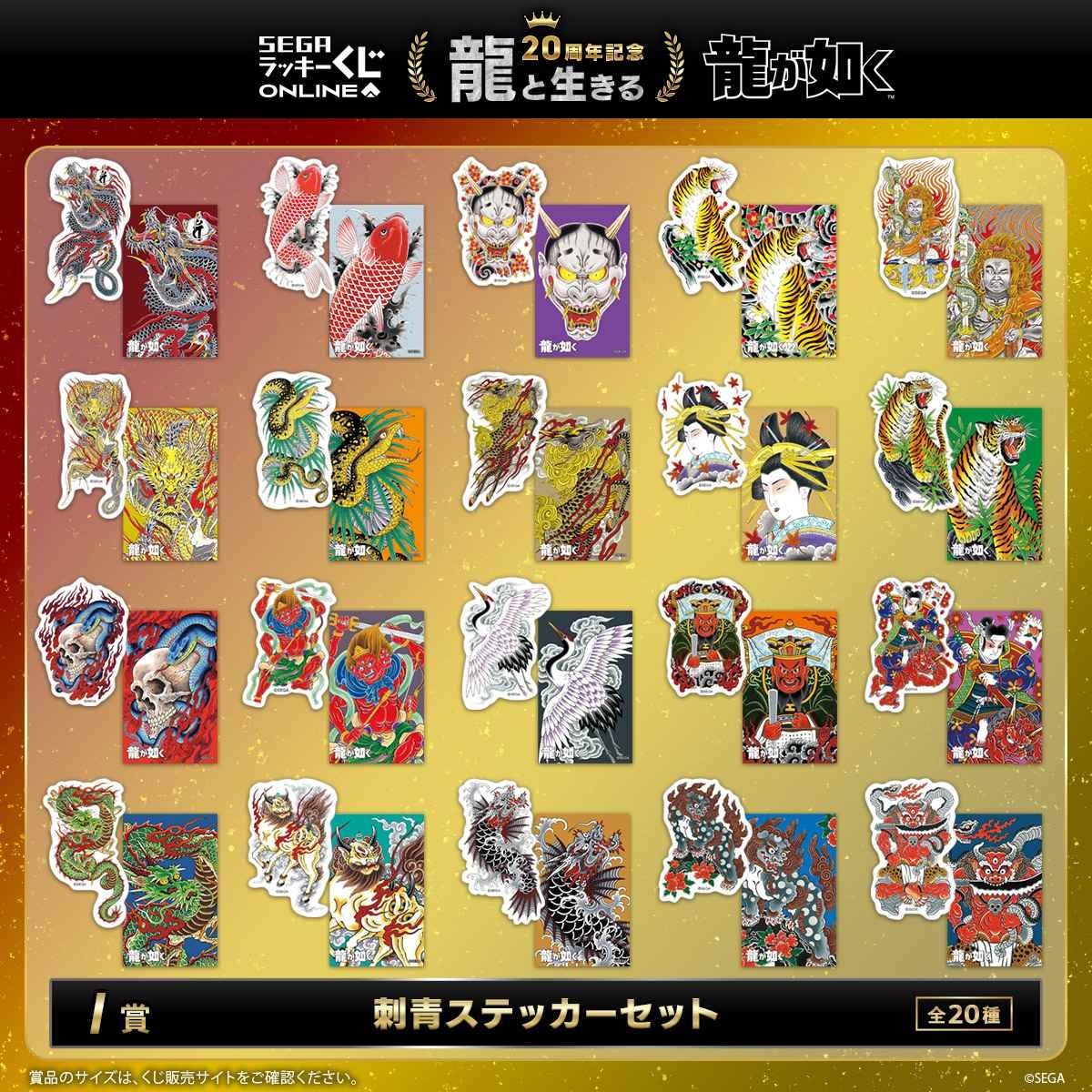 『龍が如く』セガ ラッキーくじオンライン　第一弾「龍と生きる」より　I賞「刺青ステッカーセット」