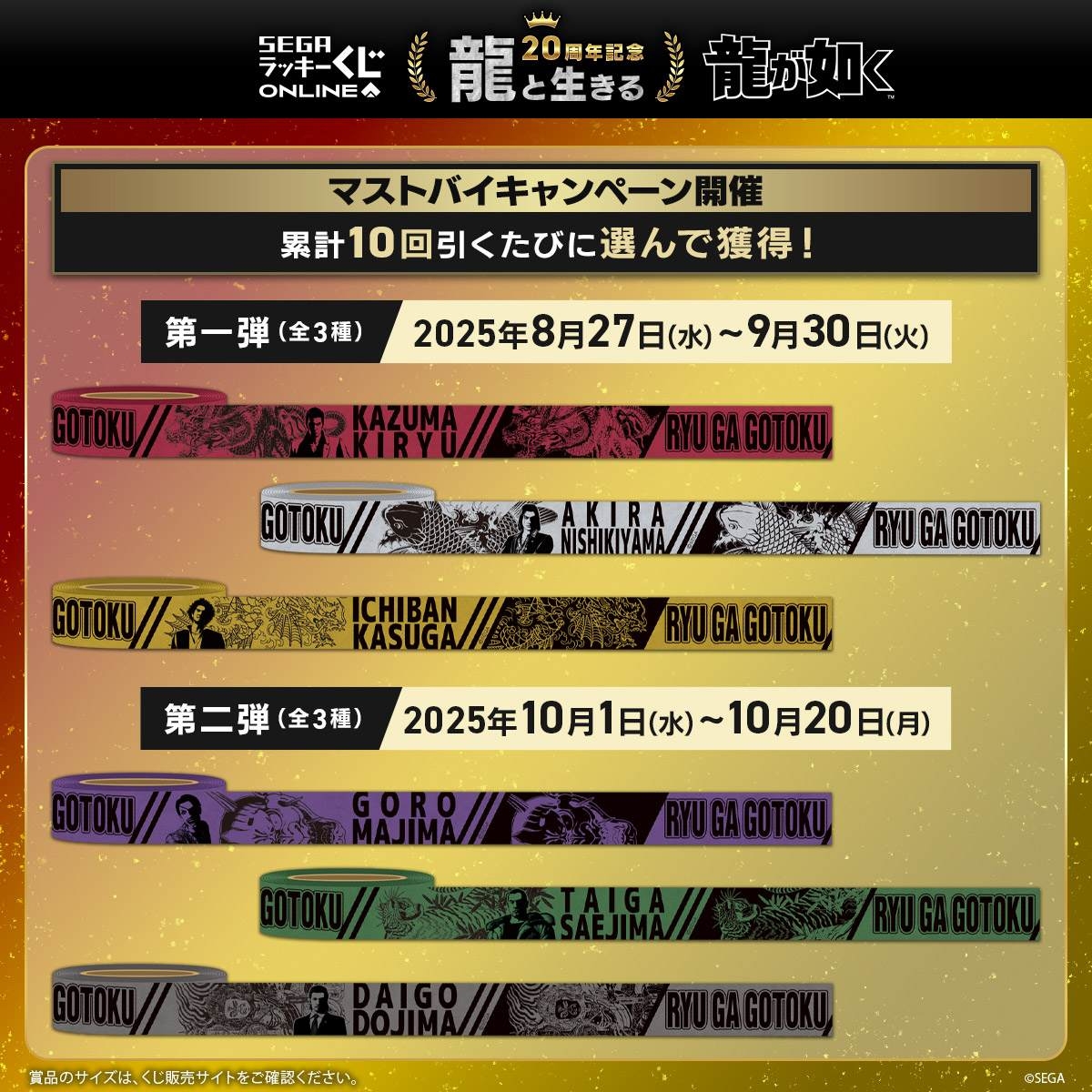 『龍が如く』セガ ラッキーくじオンライン　第一弾「龍と生きる」より　粋マスキングテープ