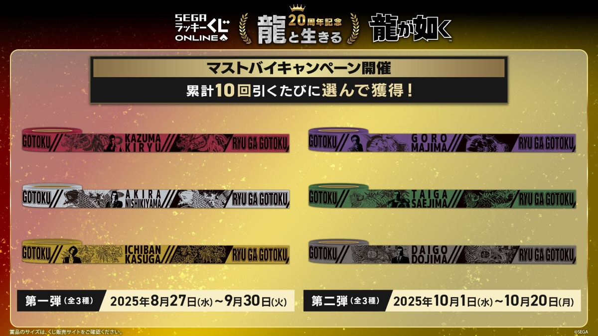 『龍が如く』セガ ラッキーくじオンライン　第一弾「龍と生きる」より　マストバイキャンペーン