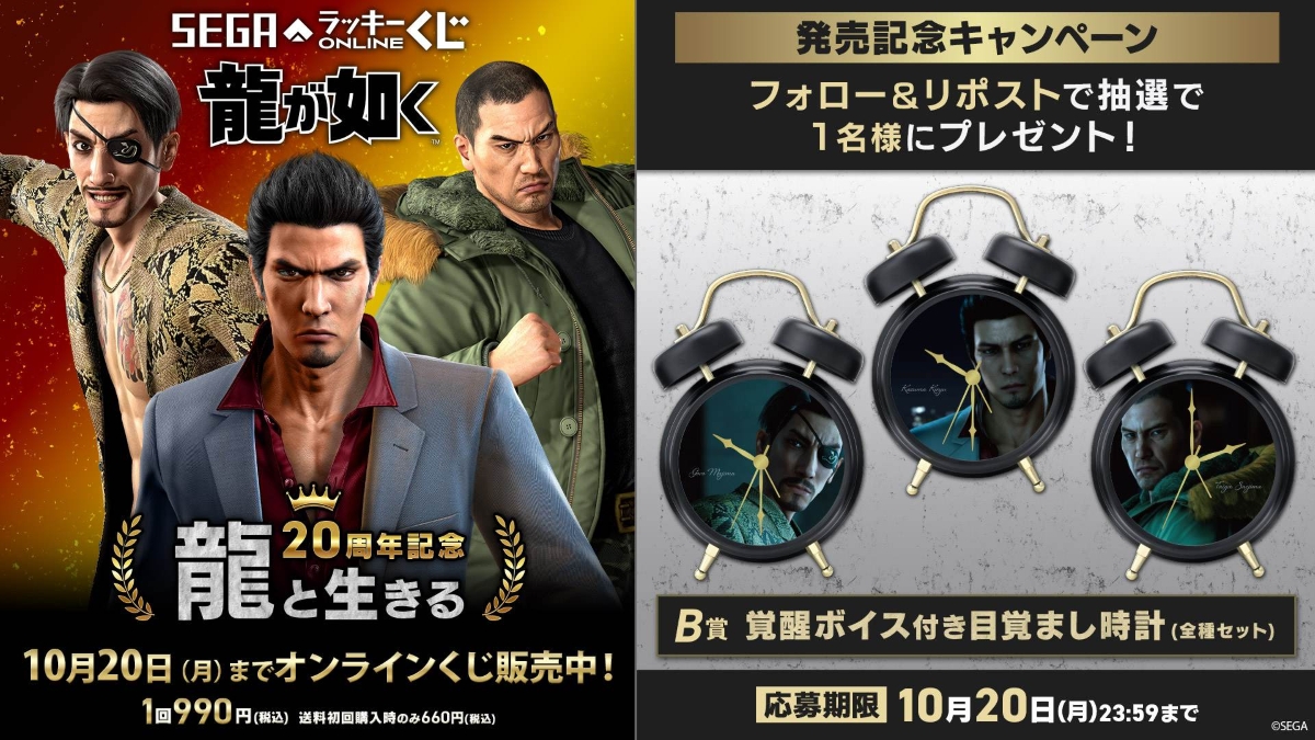 『龍が如く』セガ ラッキーくじオンライン　第一弾「龍と生きる」より　発売記念キャンペーン