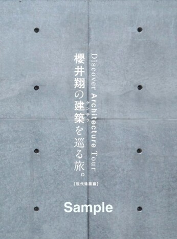 櫻井翔は“現代建築”とどう向き合ってきた