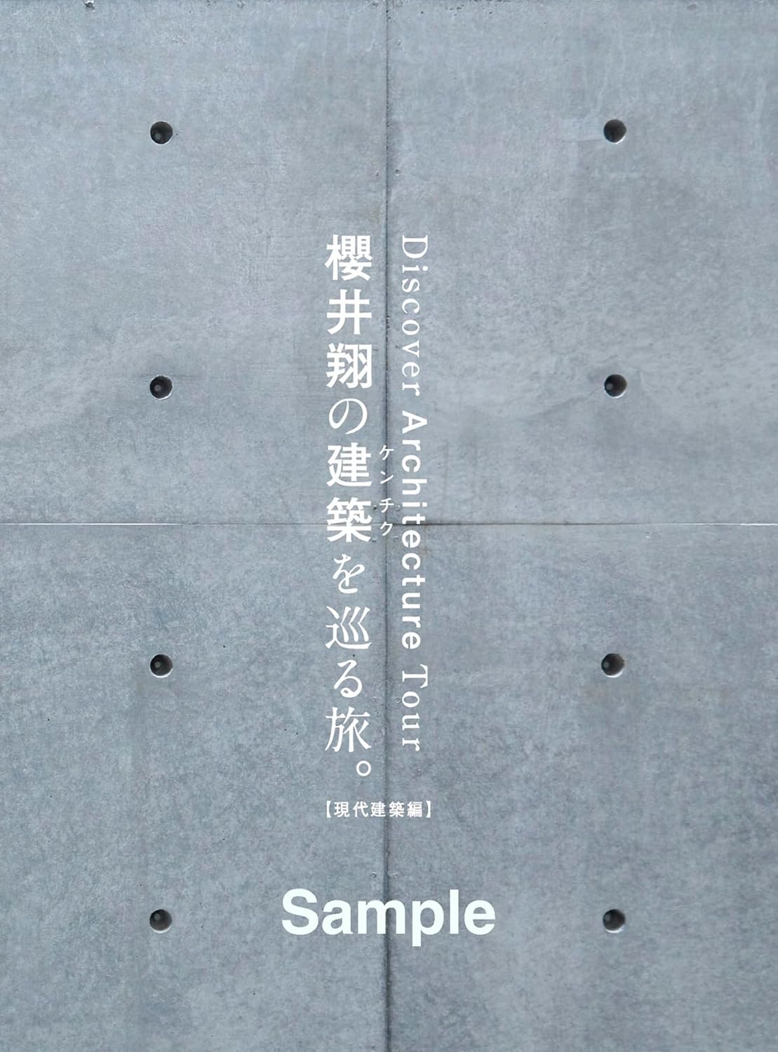 櫻井翔は“現代建築”とどう向き合ってきた