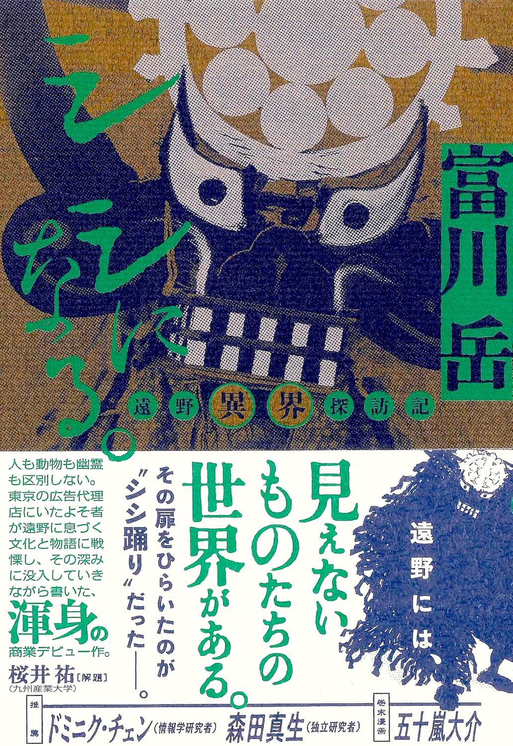 富川岳『シシになる。—遠野異界探訪記—』インタビューの画像