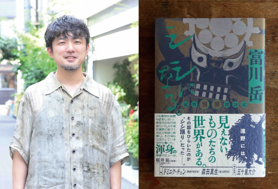 富川岳『シシになる。—遠野異界探訪記—』インタビュー