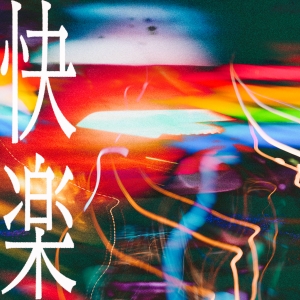 Un「快楽」ジャケット写真