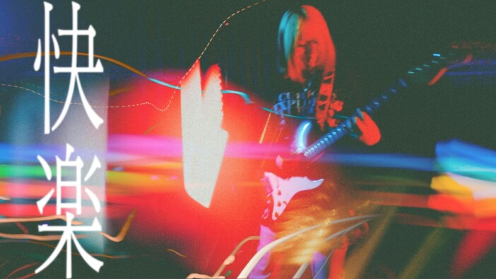 Un、新曲「快楽」配信リリース