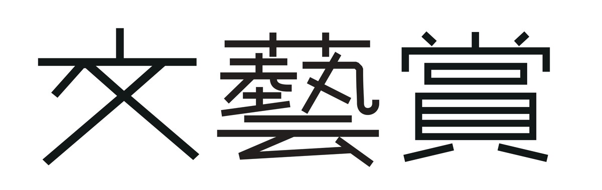 第62回文藝賞は坂本 湾の「BOXBOXBOXBOX」の画像