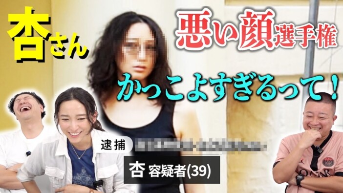 チョコプラの『悪い顔選手権』に杏が参戦