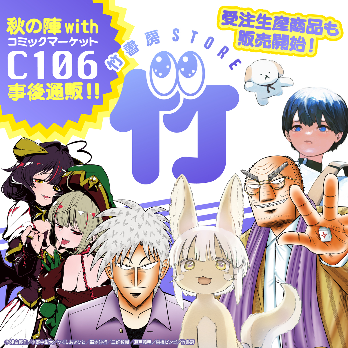 コミケ106商品など竹書房STOREにて販売