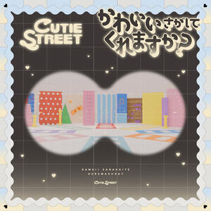 CUTIE STREET『かわいいさがしてくれますか？ / きゅーすとのうた』ジャケット写真