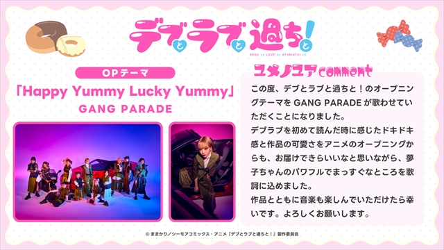 GANG PARADE ユメノユア　TVアニメ『デブとラブと過ちと！』OPテーマ担当コメント