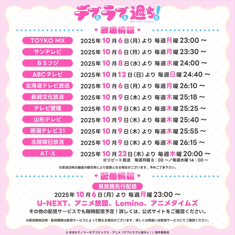 TVアニメ『デブとラブと過ちと！』オンエア情報
