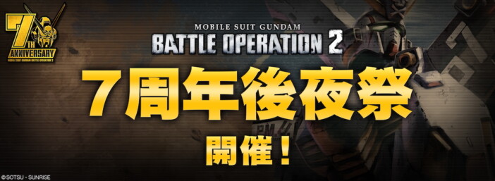 『機動戦士ガンダム バトルオペレーション2』「7周年後夜祭」開催中!