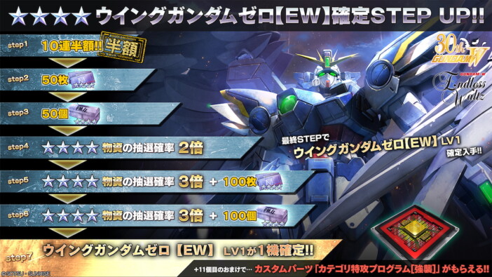 『機動戦士ガンダム バトルオペレーション2』ウイングガンダムゼロ【EW】実装にあわせ 各種STEP UP確定抽選配給開催中!