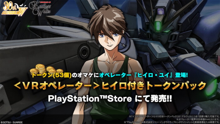 『機動戦士ガンダム バトルオペレーション2』「<VRオペレーター>ヒイロ付きトークンパック」