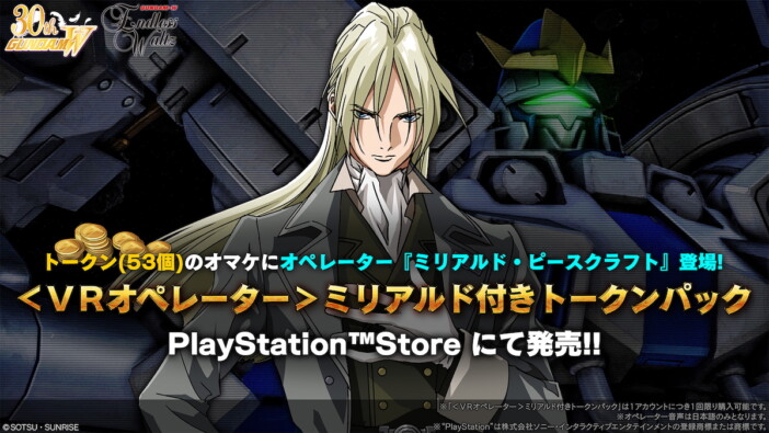 『機動戦士ガンダム バトルオペレーション2』「<VRオペレーター>ミリアルド付きトークンパック」