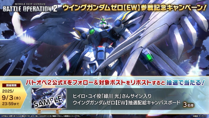 『機動戦士ガンダム バトルオペレーション2』「ウイングガンダムゼロ【EW】参戦記念キャンペーン」