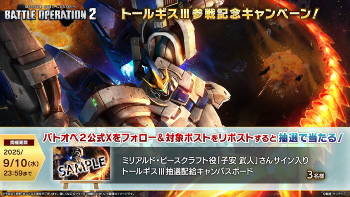 『機動戦士ガンダム バトルオペレーション2』「トールギスⅢ参戦記念キャンペーン」