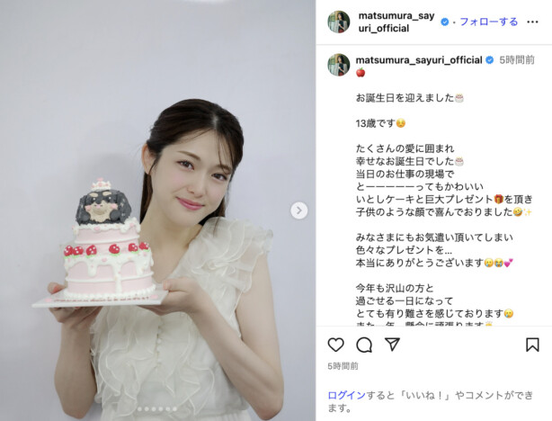松村沙友理、“13歳”の誕生日迎える